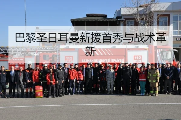 巴黎圣日耳曼新援首秀与战术革新